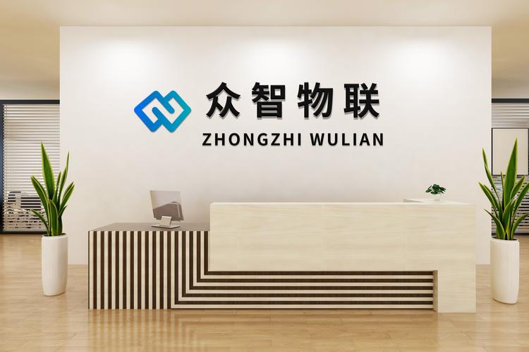 深圳市众智物联网有限责任公司